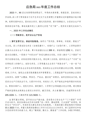 应急局2023年度工作总结.docx