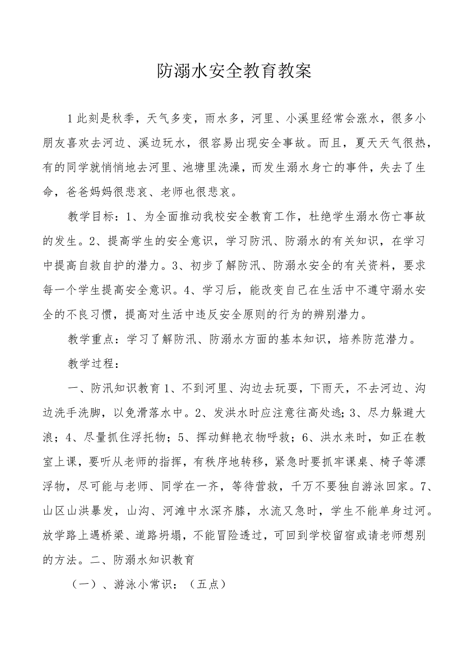 小学生防溺水安全知识.docx_第1页