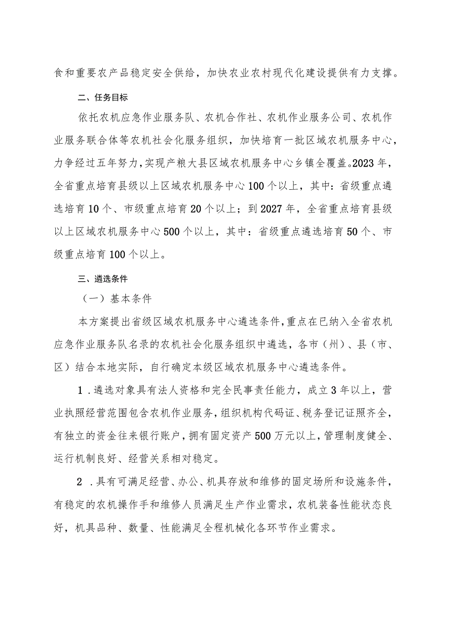 吉林省关于培育区域农机服务中心的实施方案-全文及遴选申报书.docx_第2页