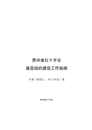 贵州省红十字会基层组织建设工作指南.docx