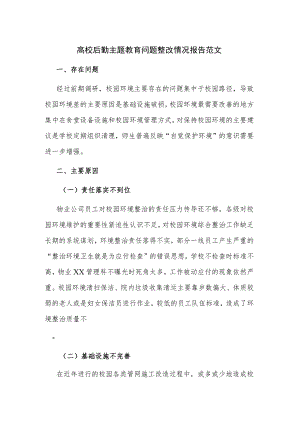 高校后勤主题教育问题整改情况报告范文.docx