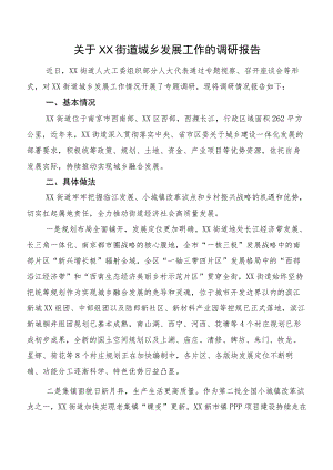 关于XX街道城乡发展工作的调研报告.docx