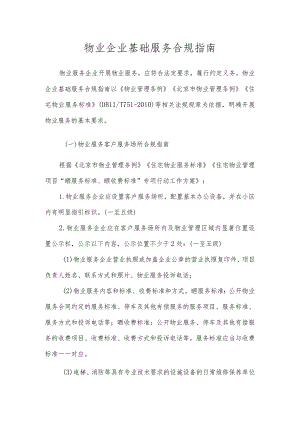 住宅项目物业企业基础服务合规指南.docx