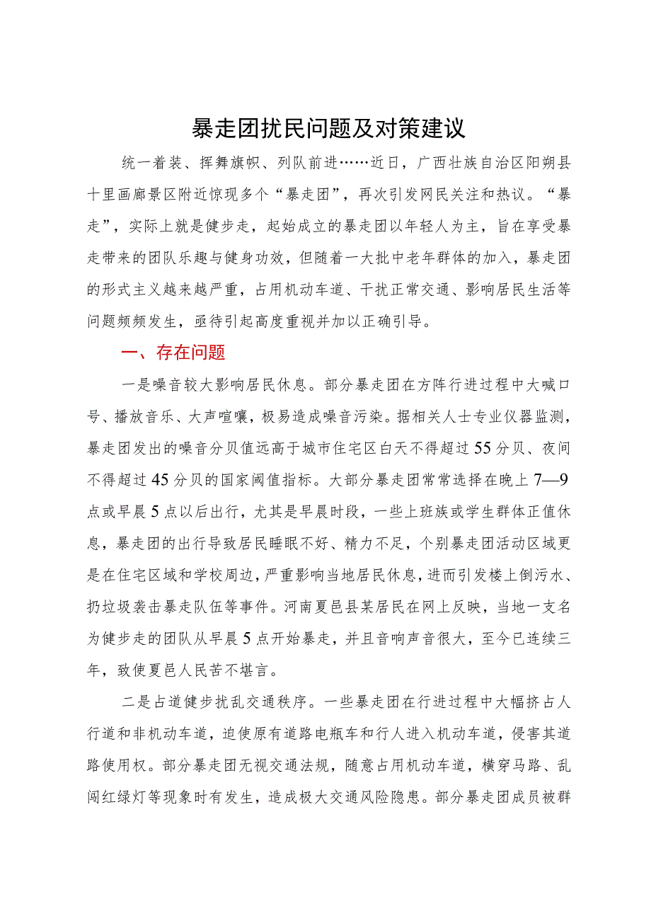 暴走团扰民问题及对策建议.docx_第1页