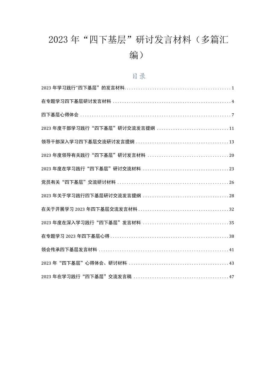 2023年“四下基层”研讨发言材料（多篇汇编）.docx_第1页