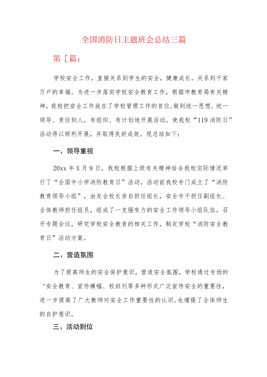 全国消防日主题班会总结三篇.docx_第1页