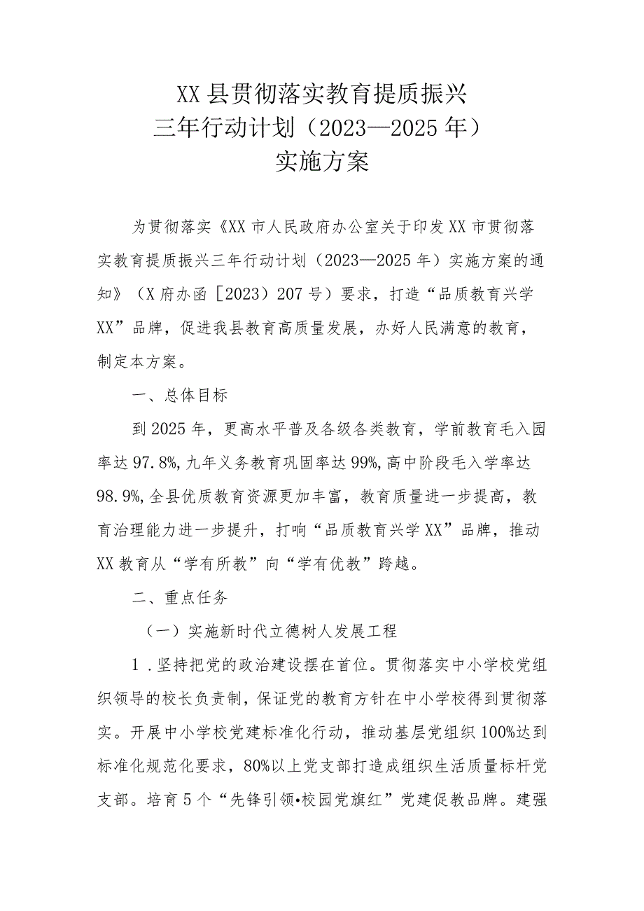 XX县贯彻落实教育提质振兴三年行动计划（2023—2025年）实施方案.docx_第1页