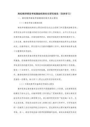 高校教师绩效考核激励机制优化研究报告 .docx