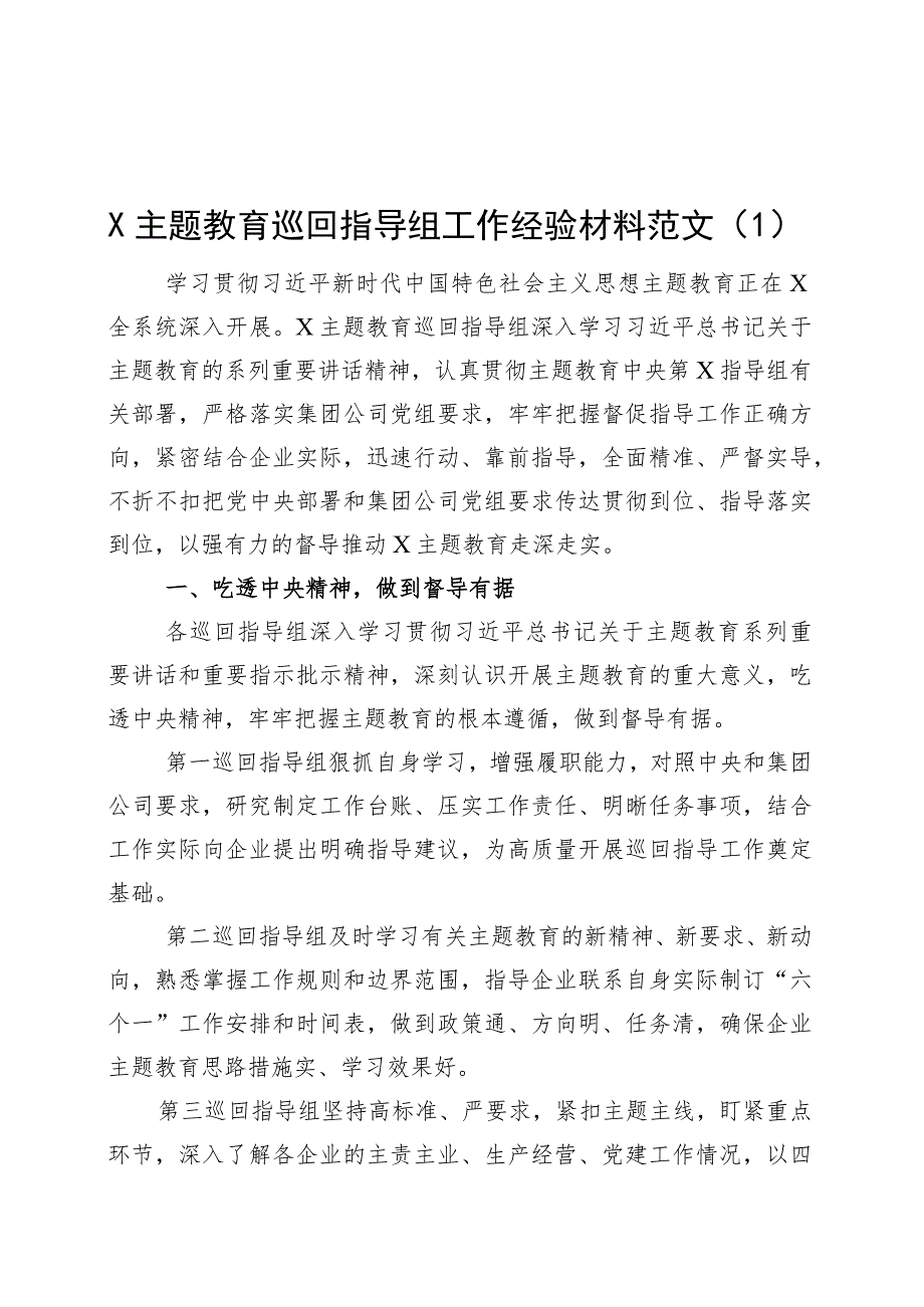 3篇主题教育巡回指导工作经验材料第二批次督导总结汇报报告.docx_第1页