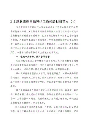 3篇主题教育巡回指导工作经验材料第二批次督导总结汇报报告.docx