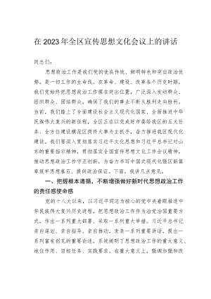 在2023年全区宣传思想文化会议上的讲话.docx