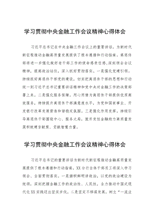 2023年银行职工关于学习贯彻中央金融工作会议精神心得感悟交流发言材料28篇.docx