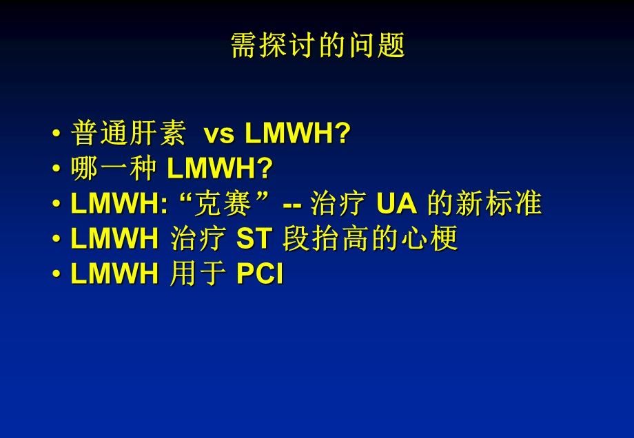 【精美医学课件】急性冠脉综合征(ACS)的抗凝治疗低分子肝素(LMWH)的临床地位.ppt_第2页