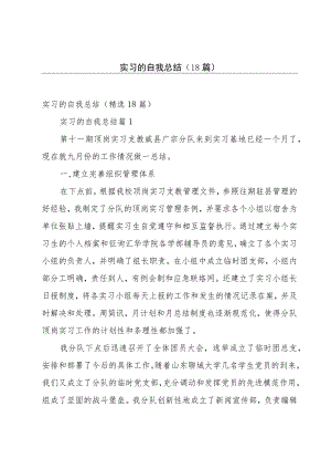 实习的自我总结（18篇）.docx