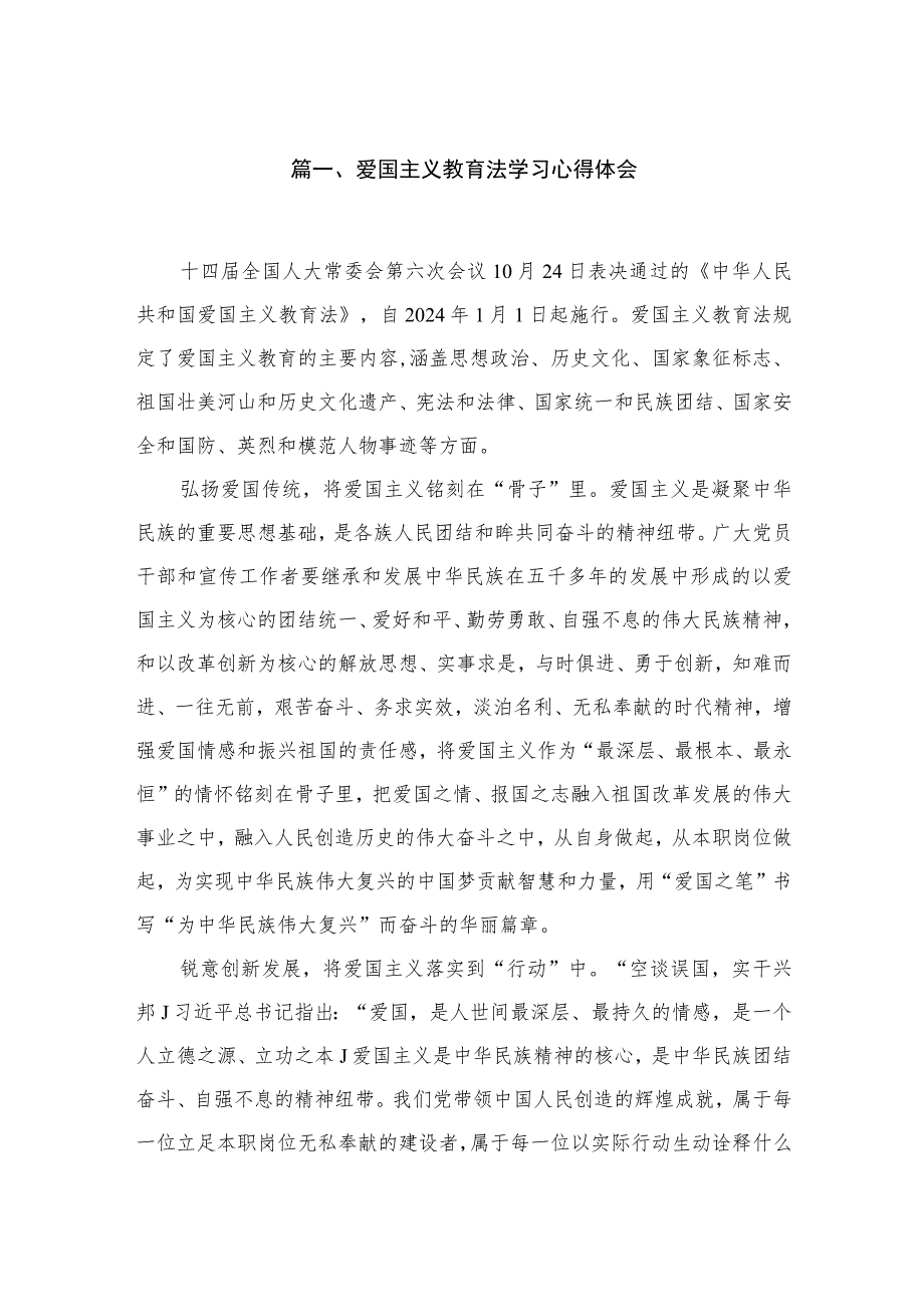 爱国主义教育法学习心得体会10篇供参考.docx_第2页