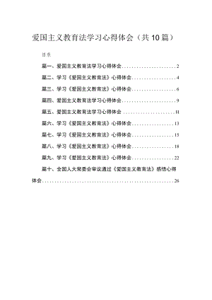 爱国主义教育法学习心得体会10篇供参考.docx