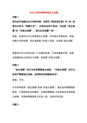 总分公司的纳税申报会计实操.docx