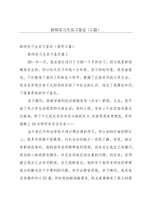 新闻实习生实习鉴定（3篇）.docx