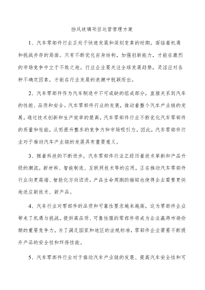 挡风玻璃项目运营管理方案.docx