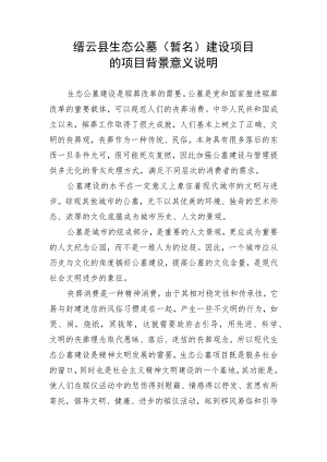 缙云县生态公墓暂名建设项目的项目背景意义说明.docx