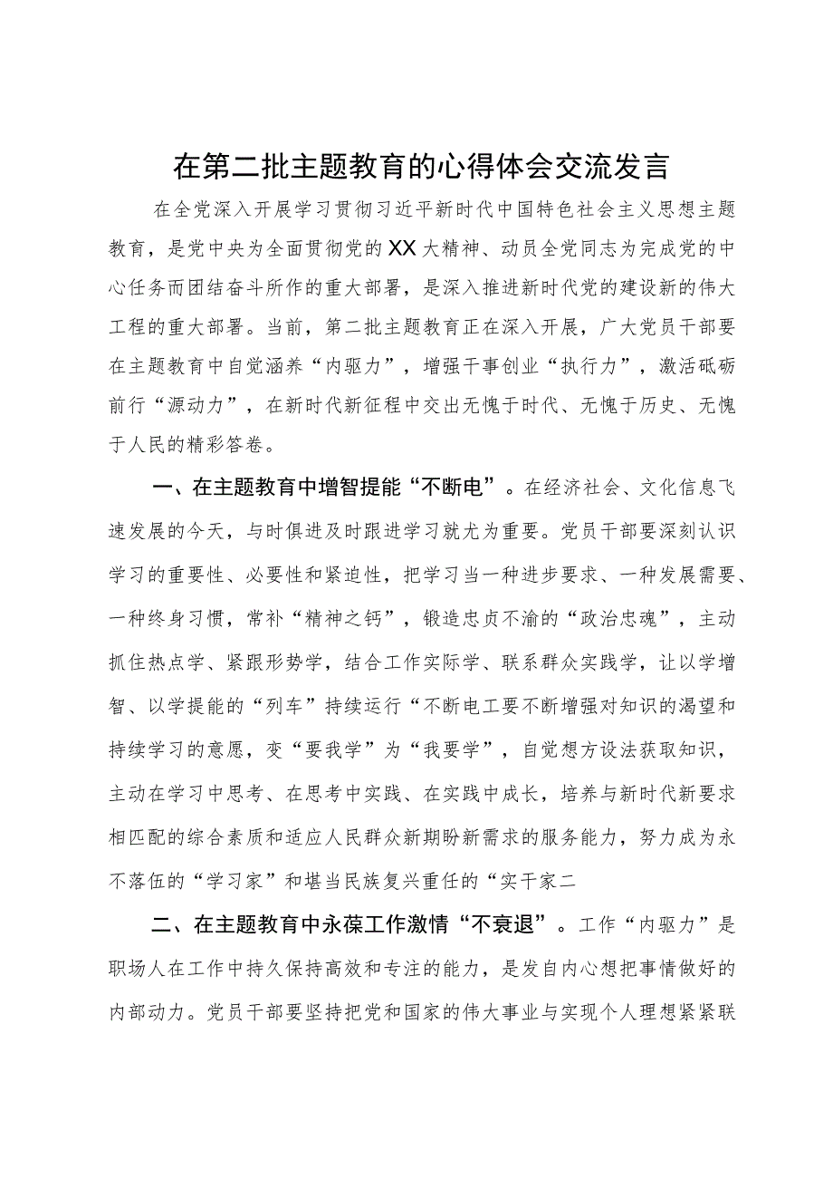 在第二批主题教育的心得体会交流发言.docx_第1页