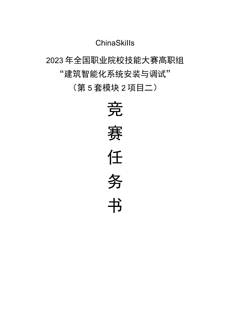 GZ010 建筑智能化系统安装与调试模块2项目二赛题第5套+6月23日更新-2023年全国职业院校技能大赛赛项赛题.docx_第1页