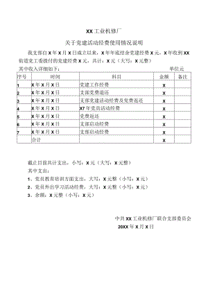 XX工业机修厂关于党建活动经费使用情况说明（2023年）.docx