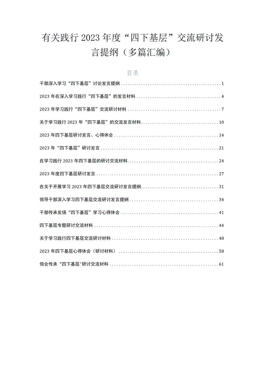 有关践行2023年度“四下基层”交流研讨发言提纲（多篇汇编）.docx_第1页