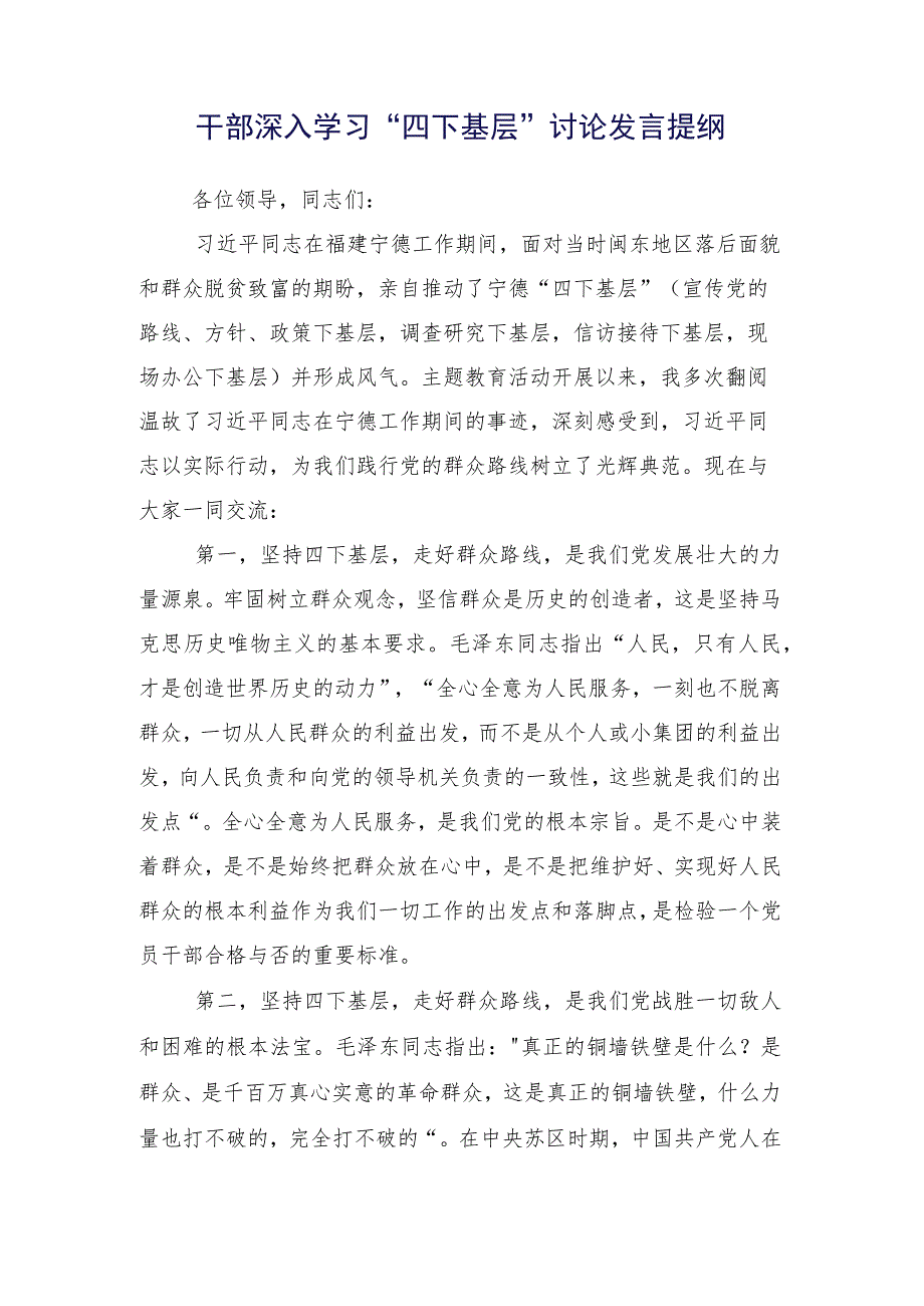 有关践行2023年度“四下基层”交流研讨发言提纲（多篇汇编）.docx_第2页