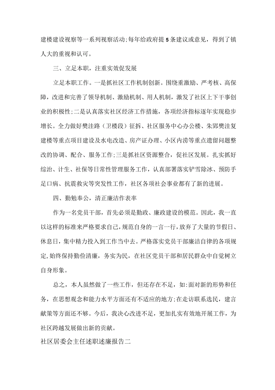 社区居委会主任述职述廉报告范文两篇.docx_第2页