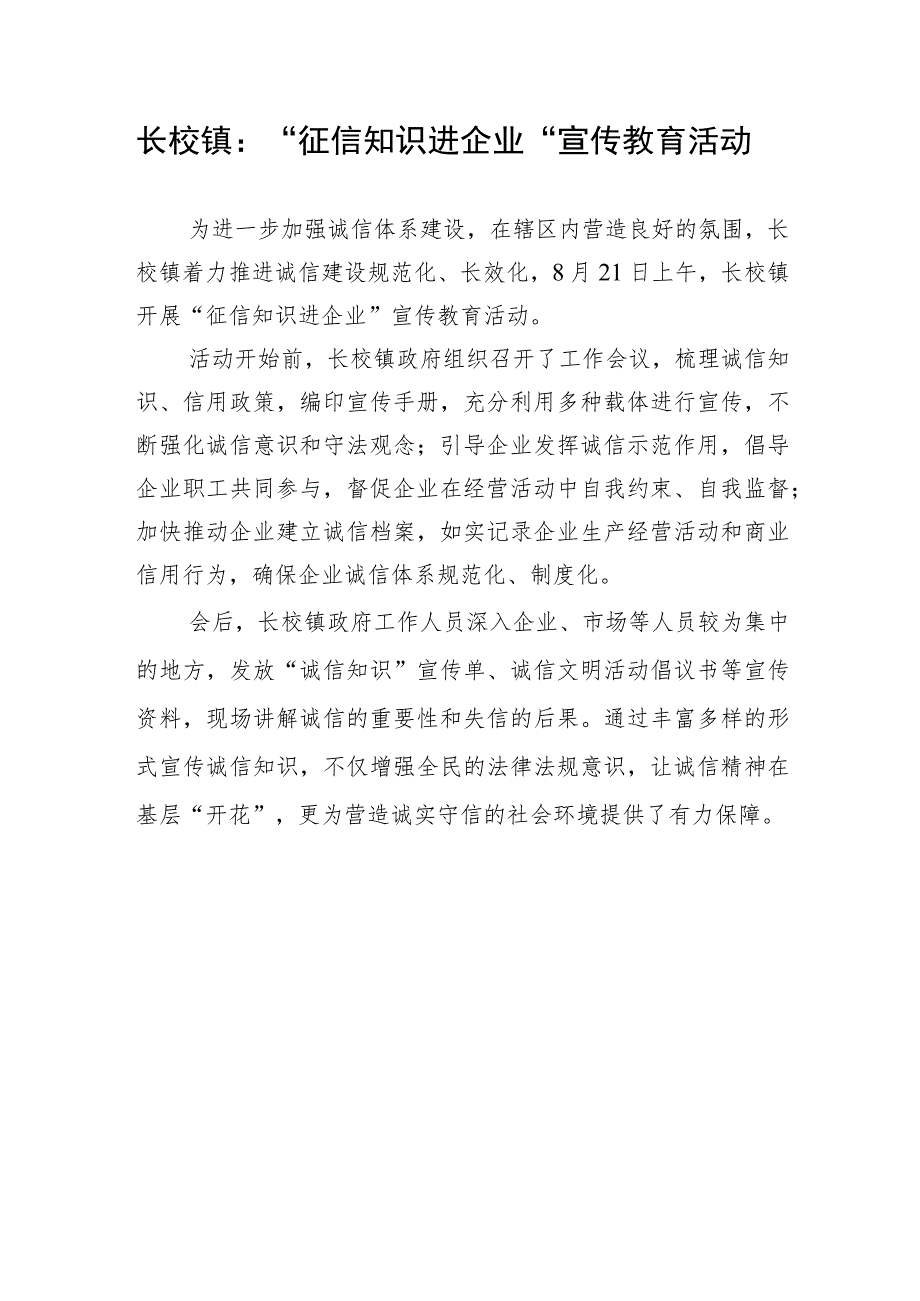 长校镇“征信知识进企业”宣传教育活动.docx_第1页