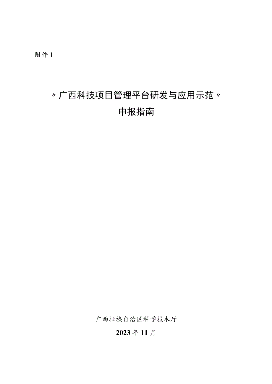 “广西科技项目管理平台研发与应用示范”申报指南、须知、申报书.docx_第1页