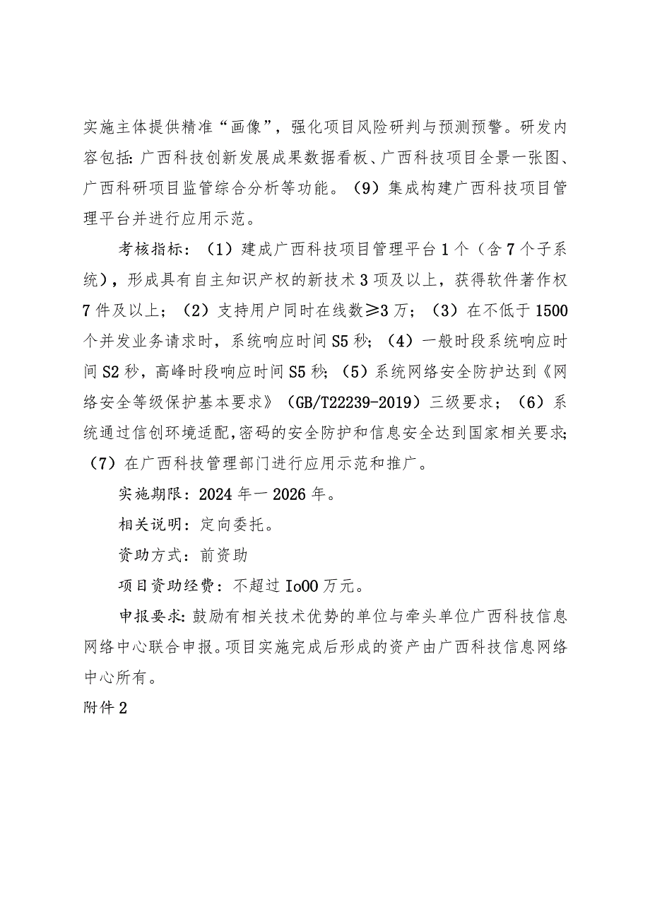 “广西科技项目管理平台研发与应用示范”申报指南、须知、申报书.docx_第3页