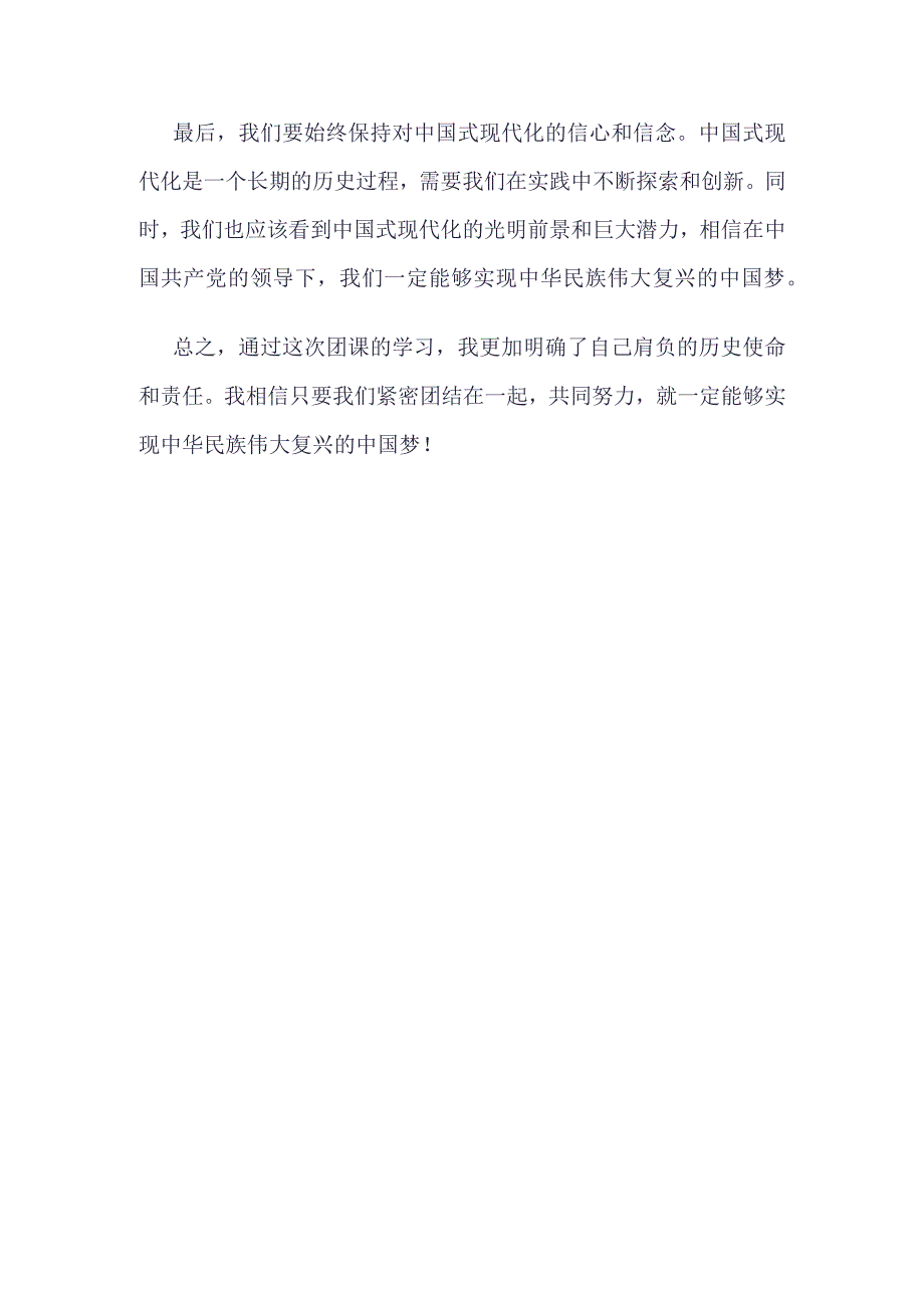 高校2023年强国复兴团课心得四篇合集资料.docx_第2页