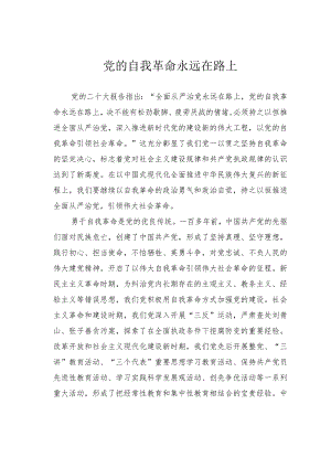 党的自我革命永远在路上 .docx