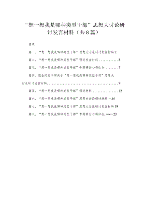 “想一想我是哪种类型干部”思想大讨论研讨发言材料（共8篇）.docx