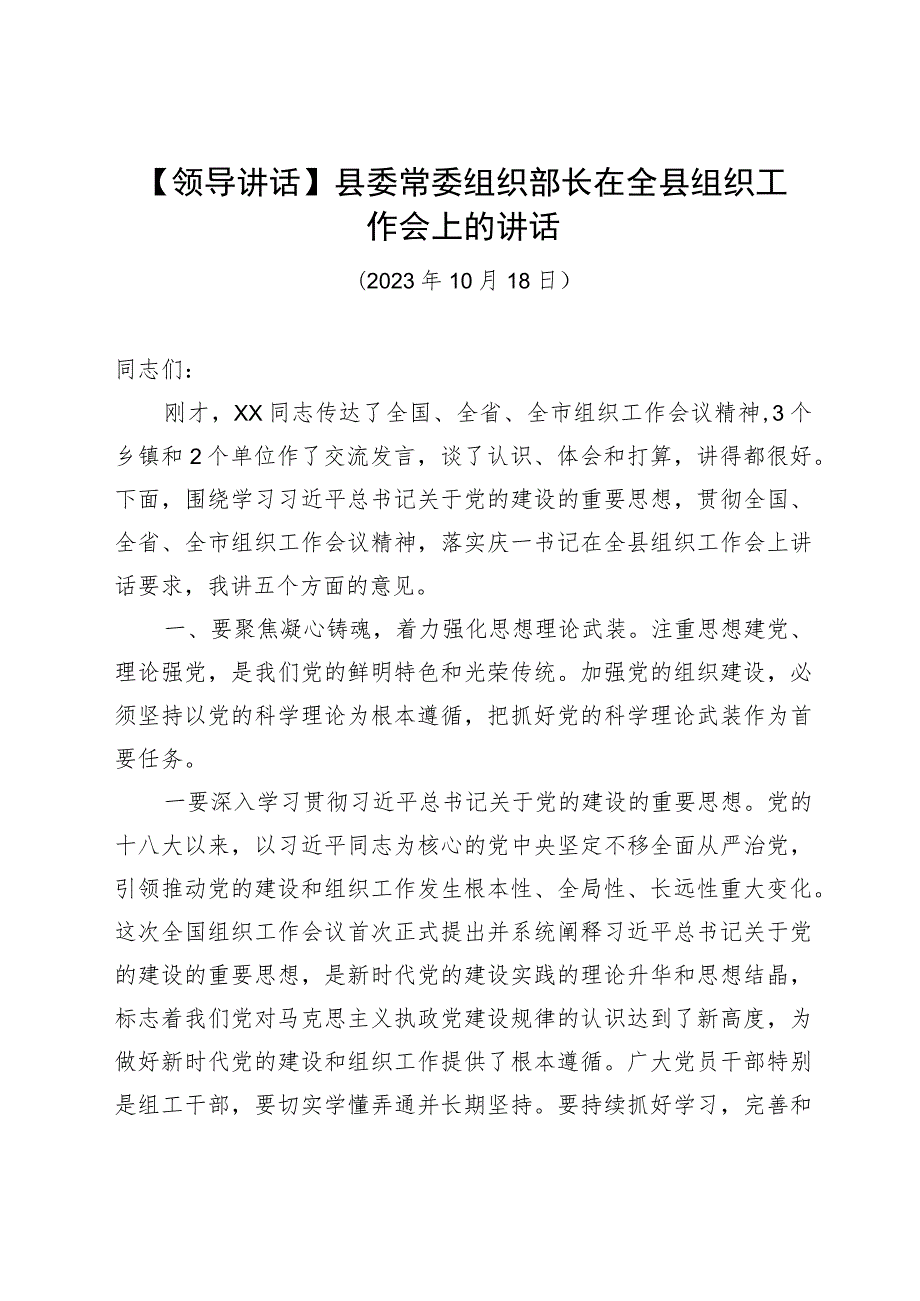 【领导讲话】县委常委组织部长在全县组织工作会上的讲话.docx_第1页