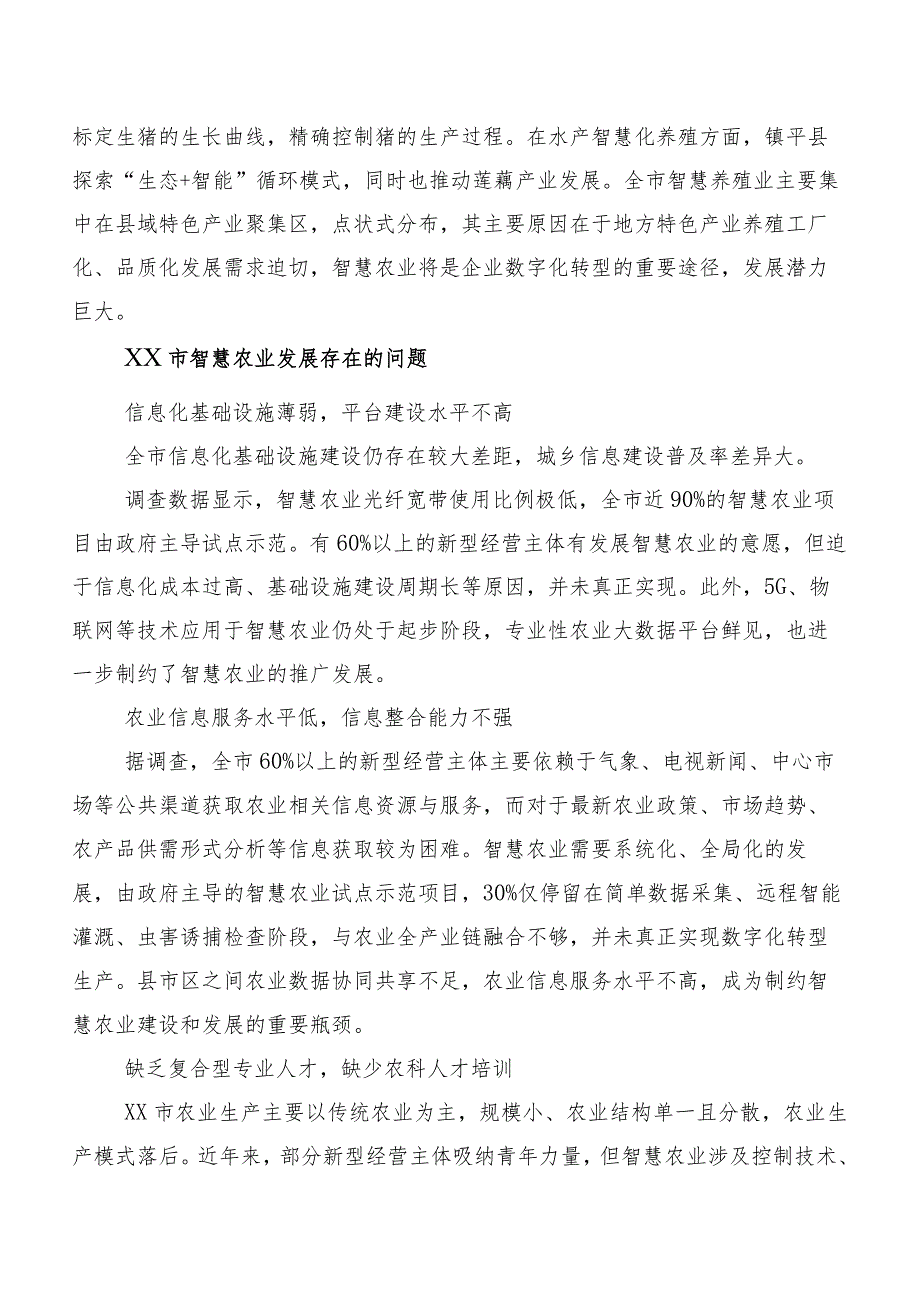 XX市智慧农业发展现状、存在问题及对策与建议.docx_第3页