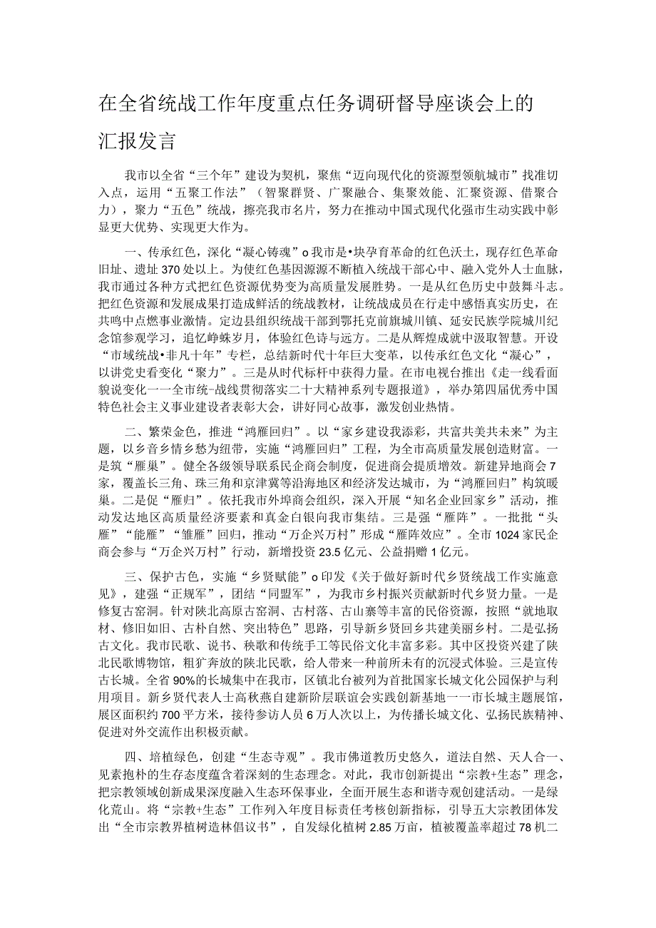 在全省统战工作年度重点任务调研督导座谈会上的汇报发言.docx_第1页