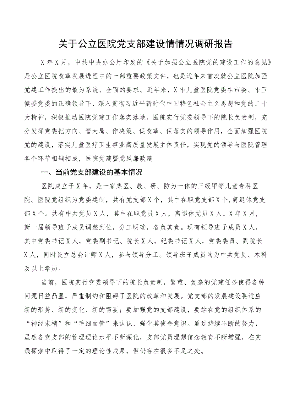 关于公立医院党支部建设情情况调研报告.docx_第1页