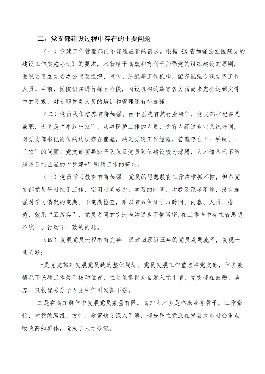 关于公立医院党支部建设情情况调研报告.docx_第2页