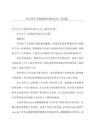 实习生个人的辞职申请书大全（22篇）.docx