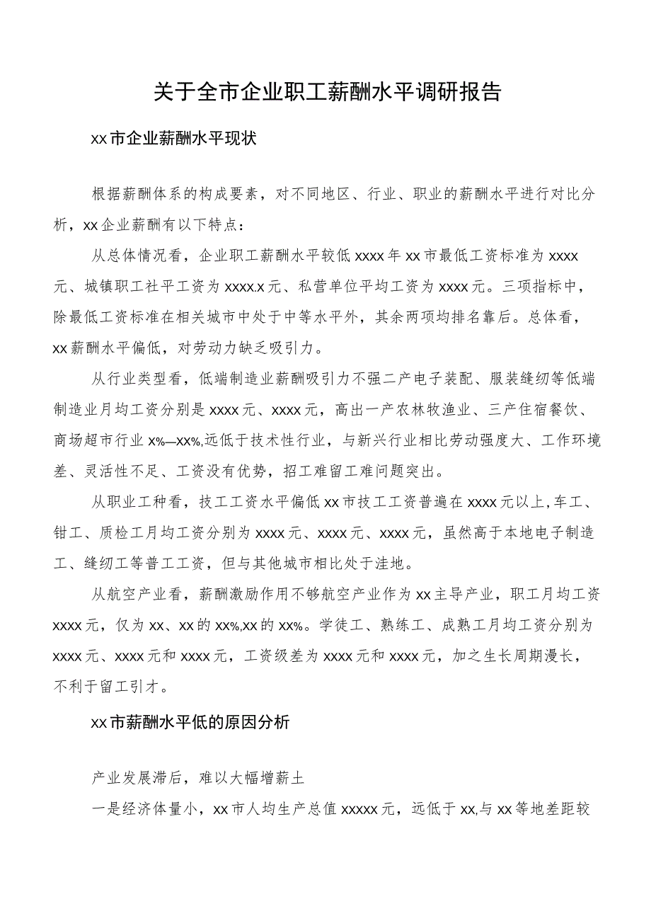 关于全市企业职工薪酬水平调研报告.docx_第1页