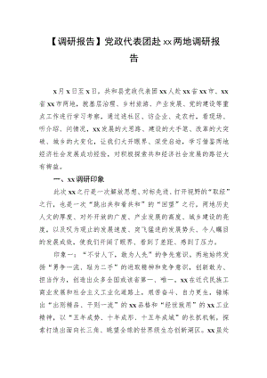 【调研报告】党政代表团赴xx两地调研报告.docx