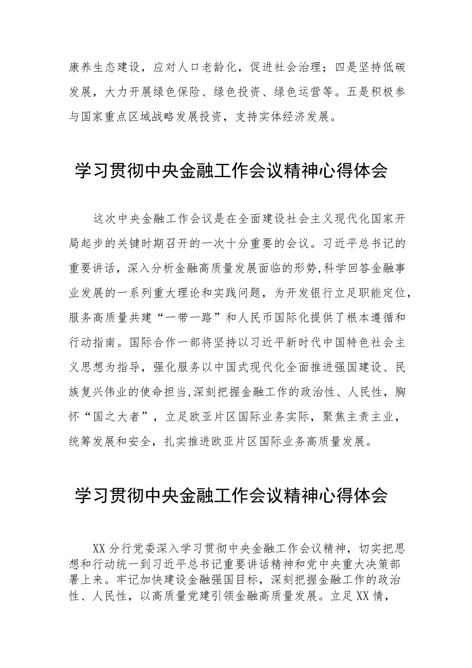 学习贯彻2023年中央金融工作会议精神的心得体会发言材料三十八篇.docx_第2页