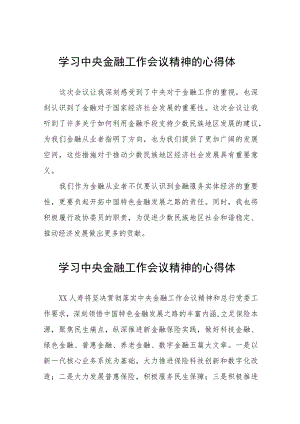 学习贯彻2023年中央金融工作会议精神的心得体会发言材料三十八篇.docx