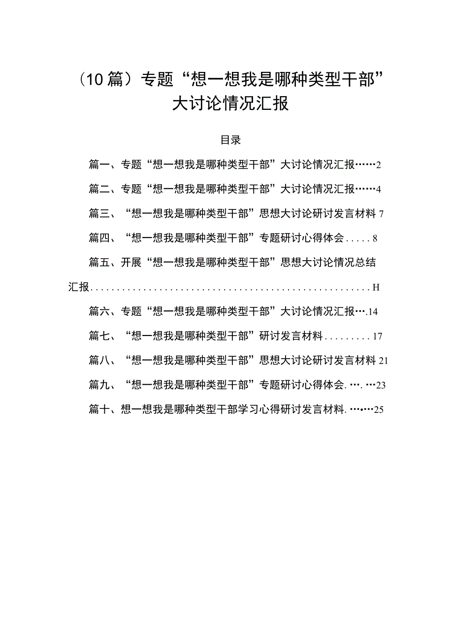 （10篇）专题“想一想我是哪种类型干部”大讨论情况汇报.docx_第1页