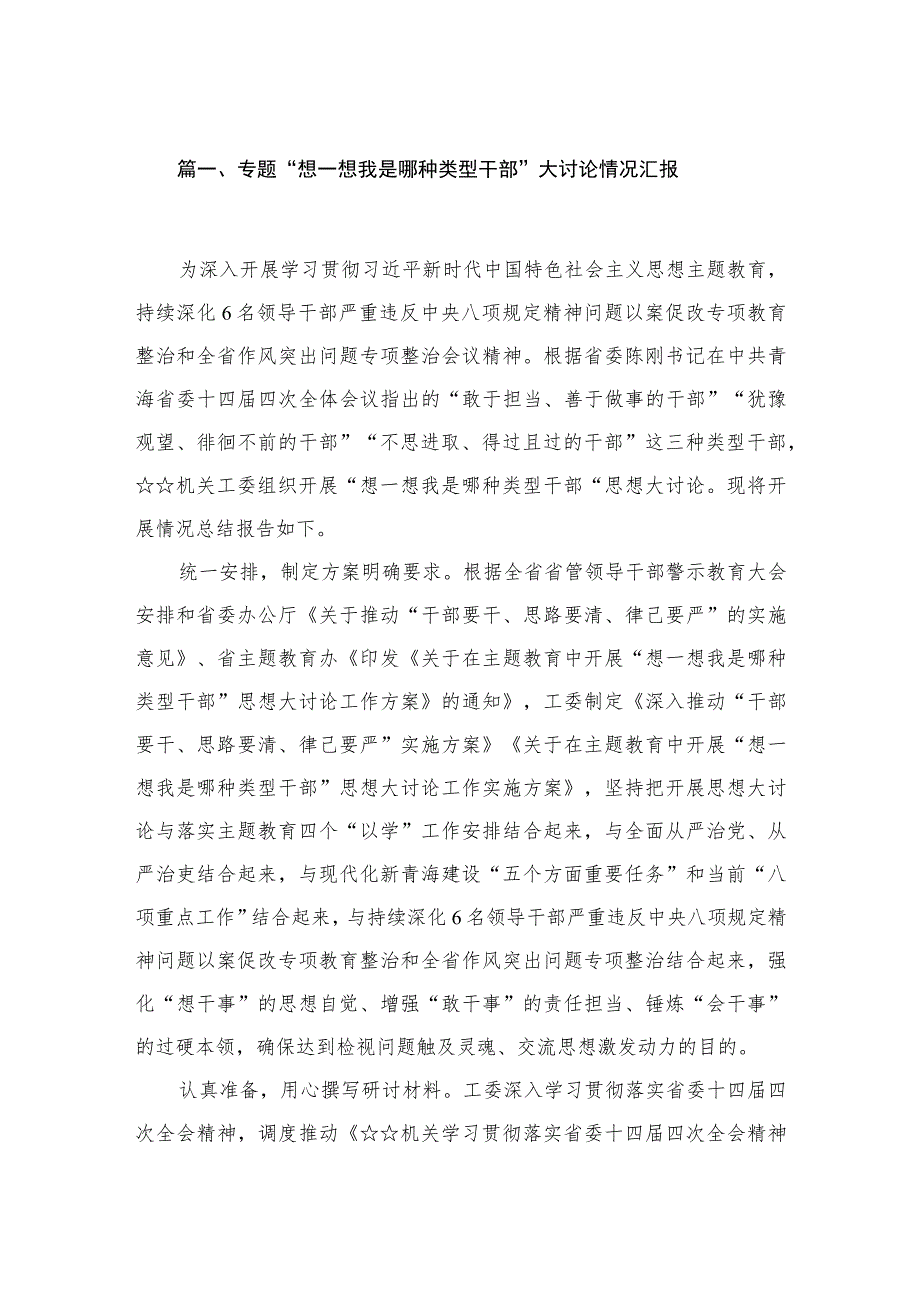 （10篇）专题“想一想我是哪种类型干部”大讨论情况汇报.docx_第2页