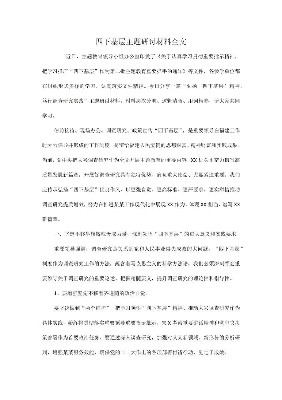 四下基层主题研讨材料全文.docx_第1页