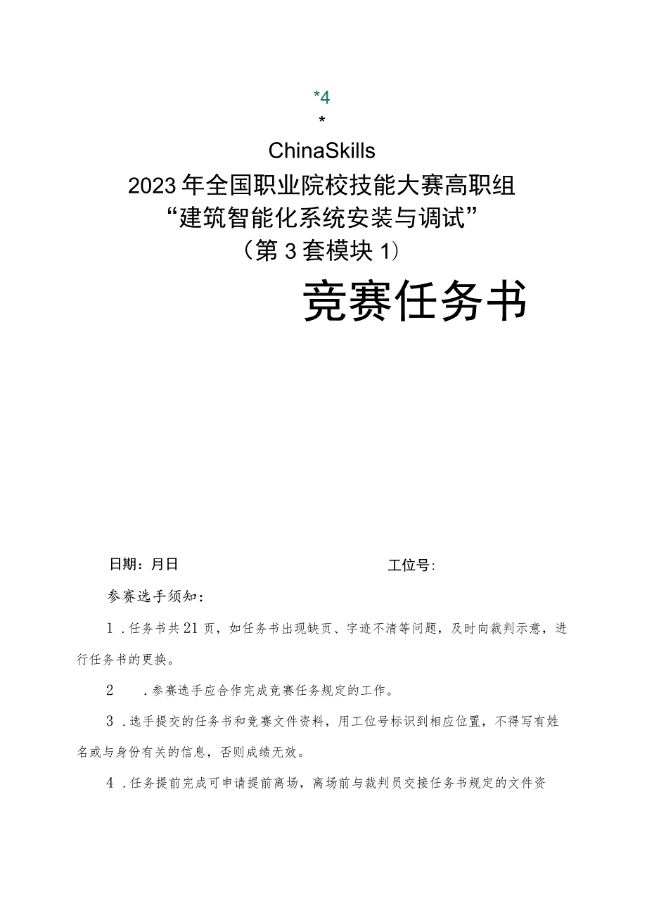 GZ010 建筑智能化系统安装与调试赛项赛题（教师赛）第3套-2023年全国职业院校技能大赛赛项赛题.docx_第1页